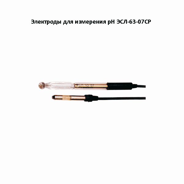 Электрод стеклянный лабораторный ЭСЛ-63-07 Ср